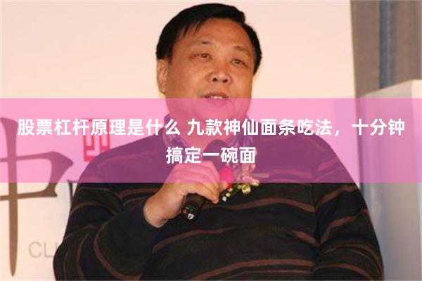 股票杠杆原理是什么 九款神仙面条吃法，十分钟搞定一碗面