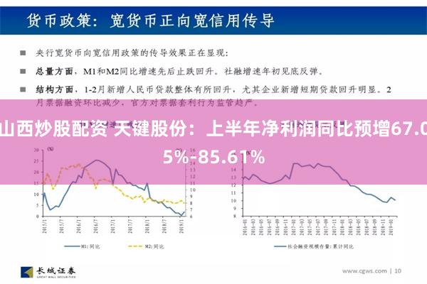 山西炒股配资 天键股份：上半年净利润同比预增67.05%-85.61%