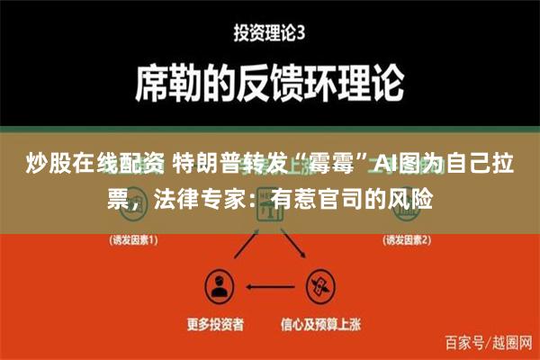 炒股在线配资 特朗普转发“霉霉”AI图为自己拉票，法律专家：有惹官司的风险