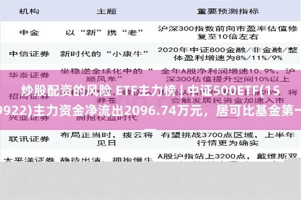 炒股配资的风险 ETF主力榜 | 中证500ETF(159922)主力资金净流出2096.74万元，居可比基金第一