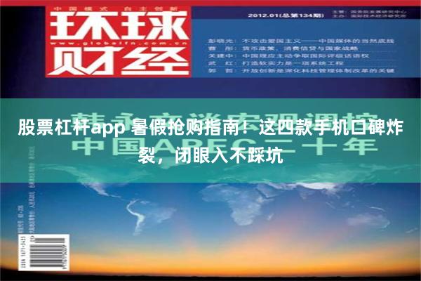 股票杠杆app 暑假抢购指南！这四款手机口碑炸裂，闭眼入不踩坑