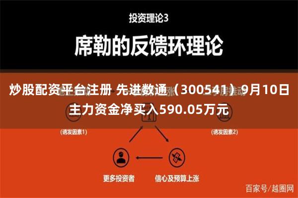 炒股配资平台注册 先进数通（300541）9月10日主力资金净买入590.05万元