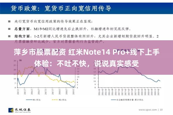 萍乡市股票配资 红米Note14 Pro+线下上手体验：不吐不快，说说真实感受