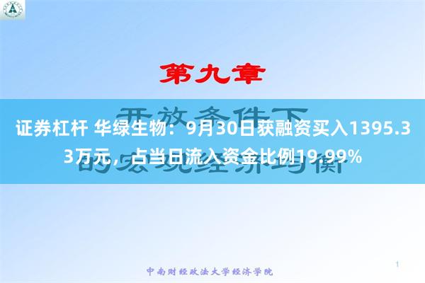 证券杠杆 华绿生物：9月30日获融资买入1395.33万元，占当日流入资金比例19.99%