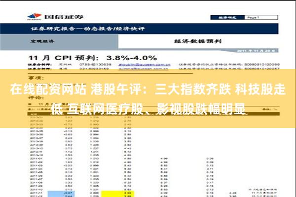 在线配资网站 港股午评：三大指数齐跌 科技股走低 互联网医疗股、影视股跌幅明显