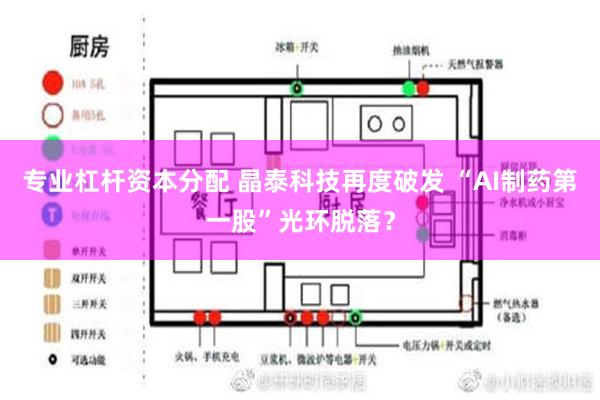 专业杠杆资本分配 晶泰科技再度破发 “AI制药第一股”光环脱落？