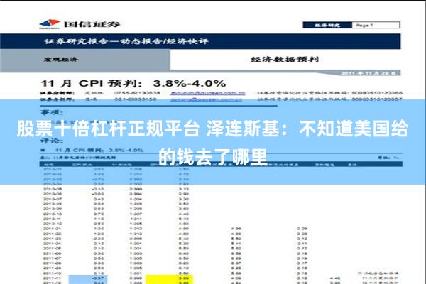 股票十倍杠杆正规平台 泽连斯基：不知道美国给的钱去了哪里